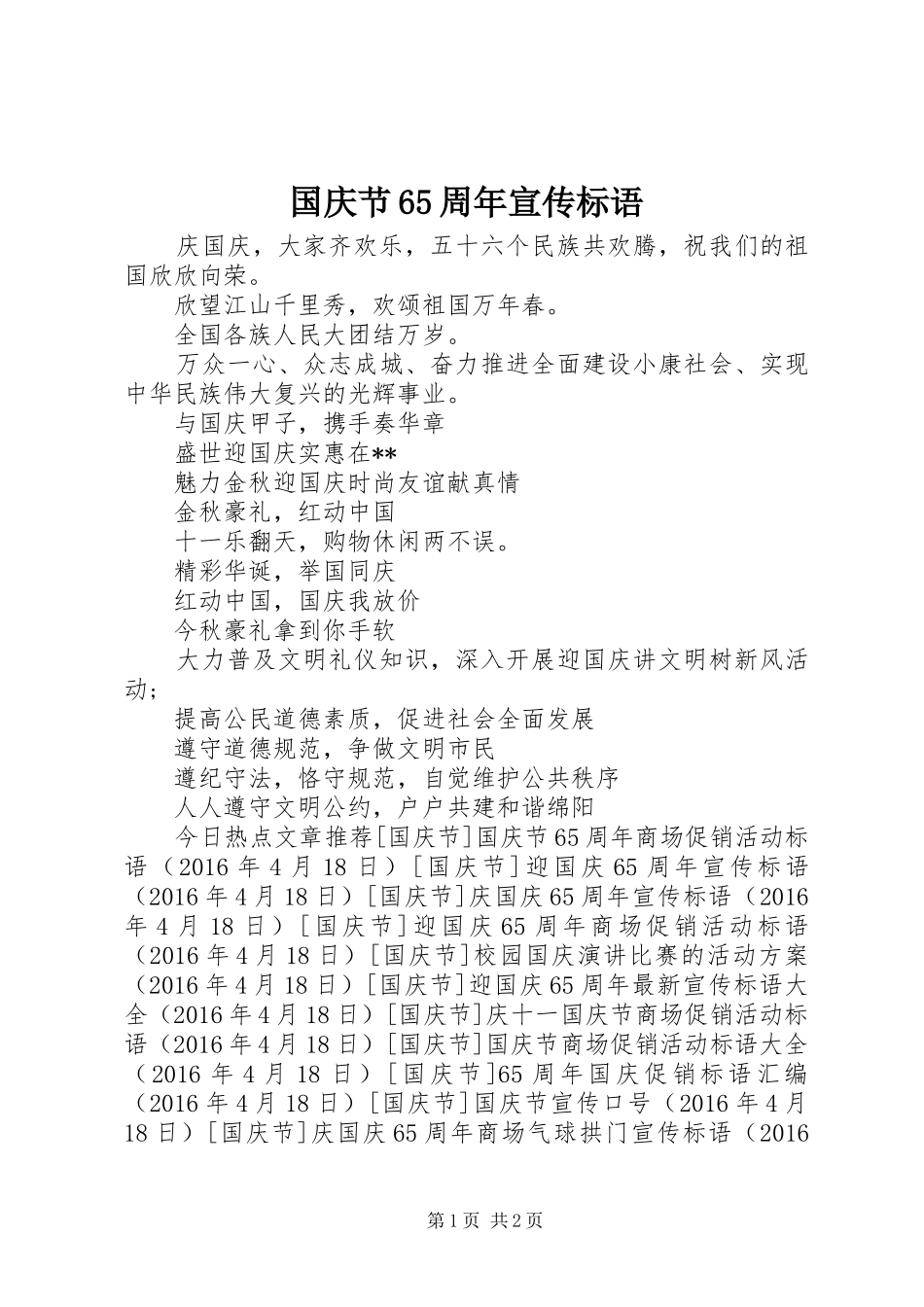 国庆节65周年宣传标语_第1页