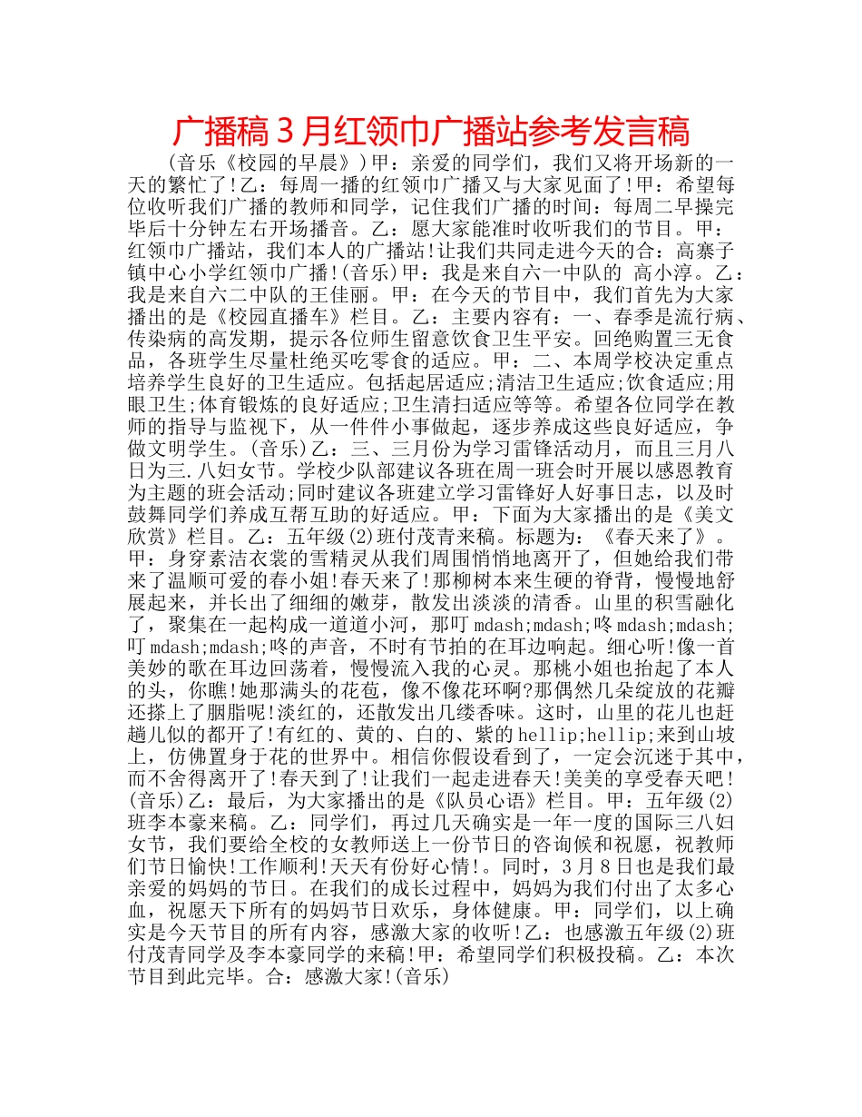 广播稿3月红领巾广播站参考发言稿 _第1页
