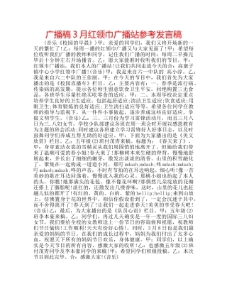 广播稿3月红领巾广播站参考发言稿 
