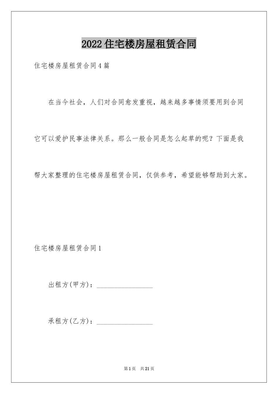 2024住宅楼房屋租赁合同_第1页