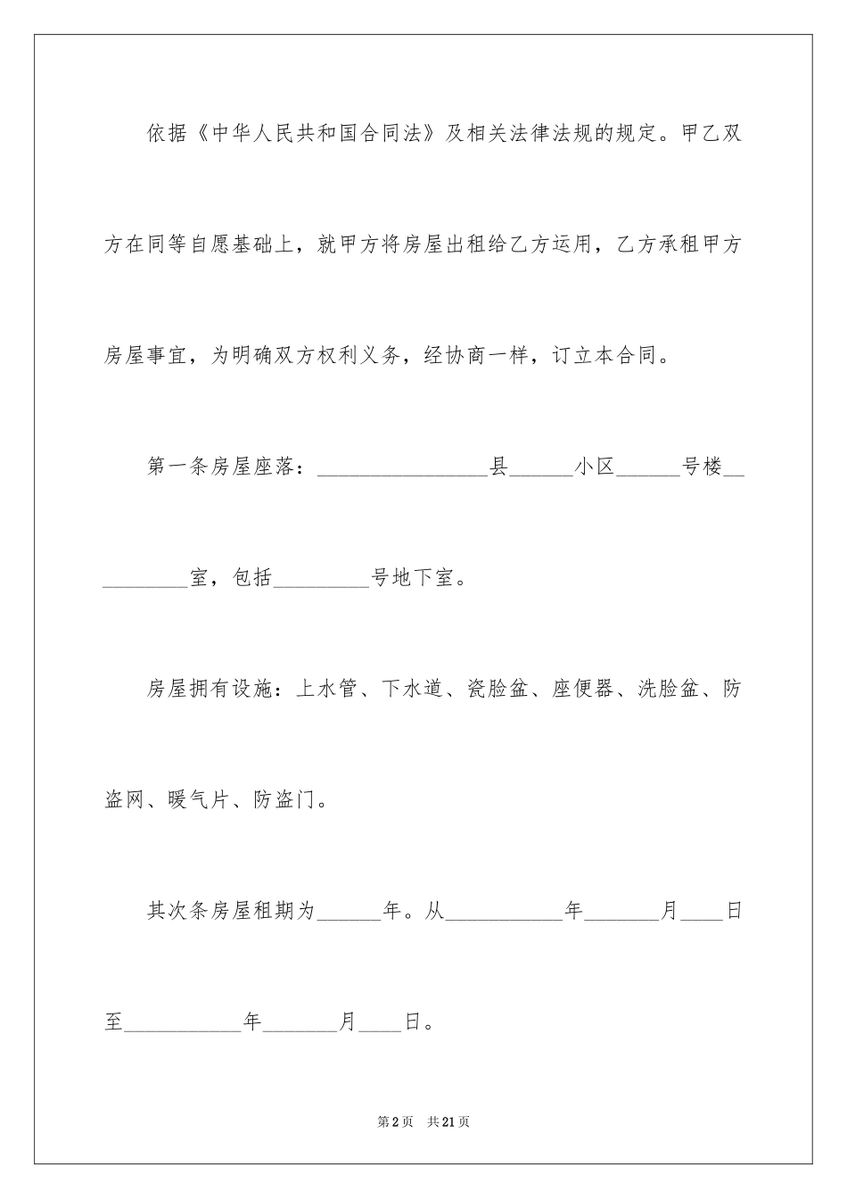 2024住宅楼房屋租赁合同_第2页