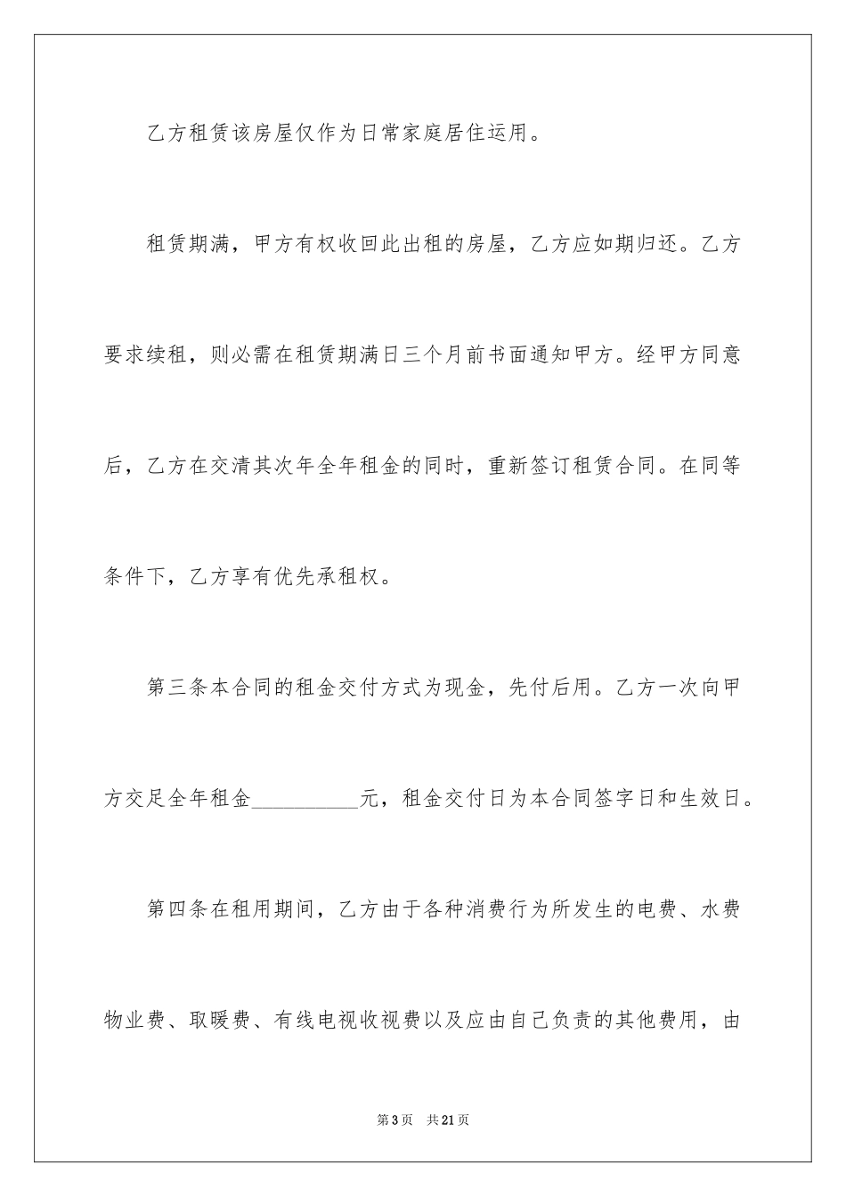 2024住宅楼房屋租赁合同_第3页