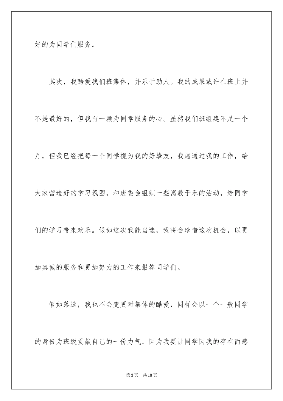2024大学新生竞选学习委员演讲稿_第3页