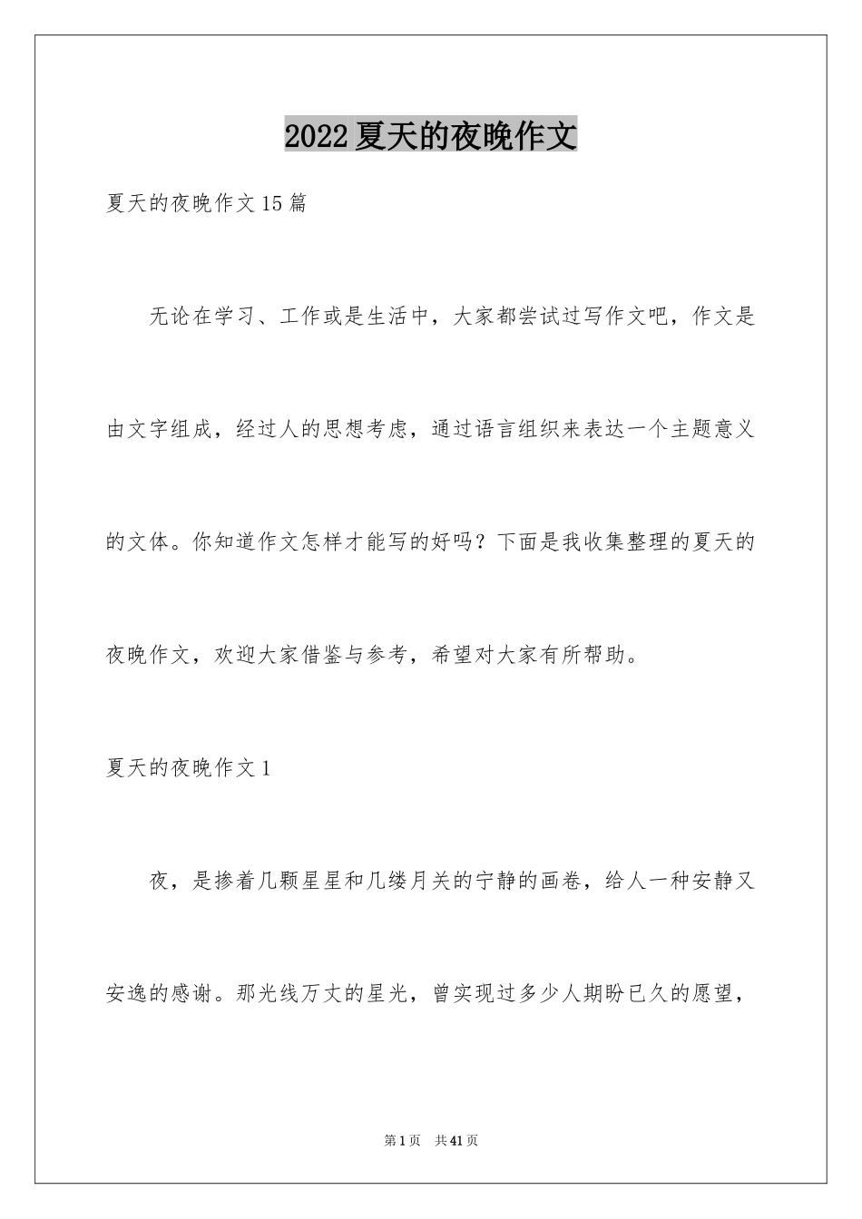 2024夏天的夜晚作文_第1页