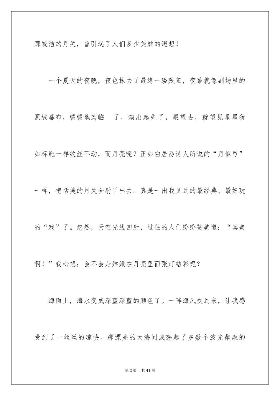 2024夏天的夜晚作文_第2页