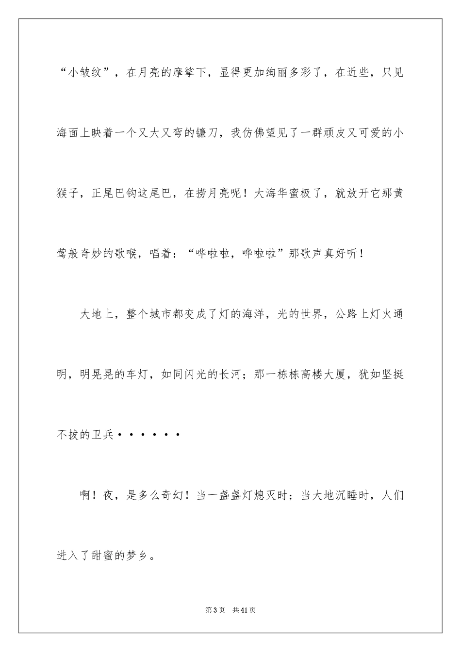 2024夏天的夜晚作文_第3页