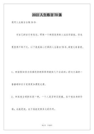 2024人生格言70条_2