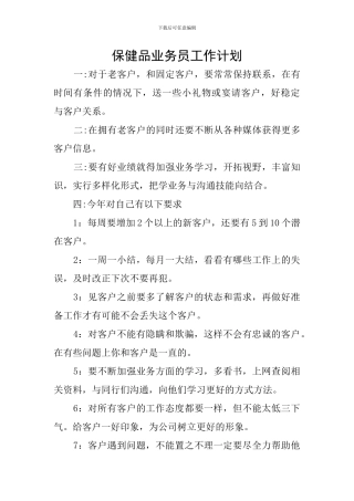 保健品业务员工作计划