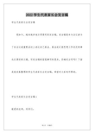 2024学生代表家长会发言稿_9