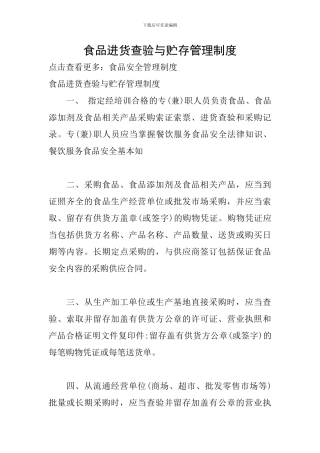 食品进货查验与贮存管理制度