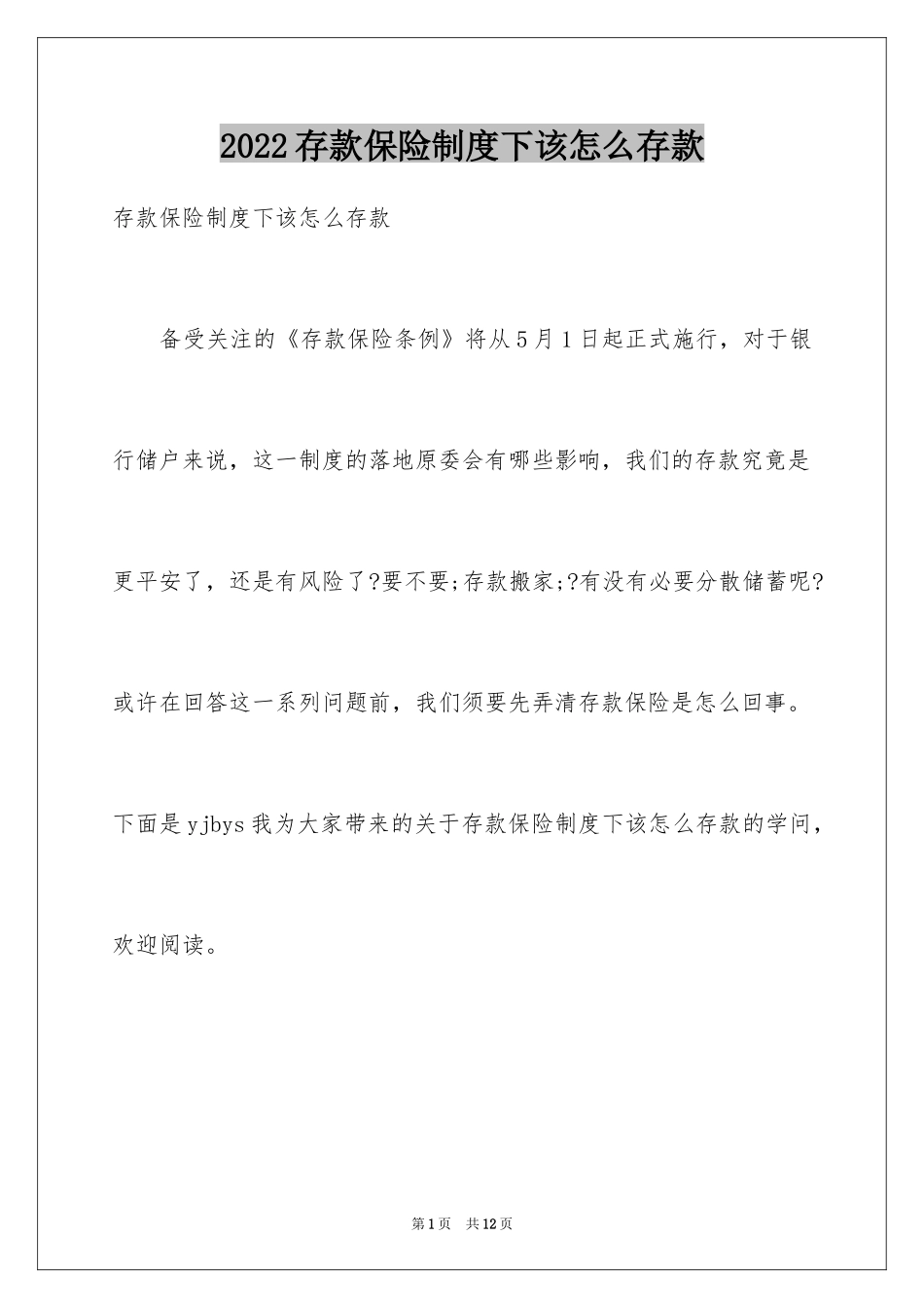 2024存款保险制度下该怎么存款_第1页