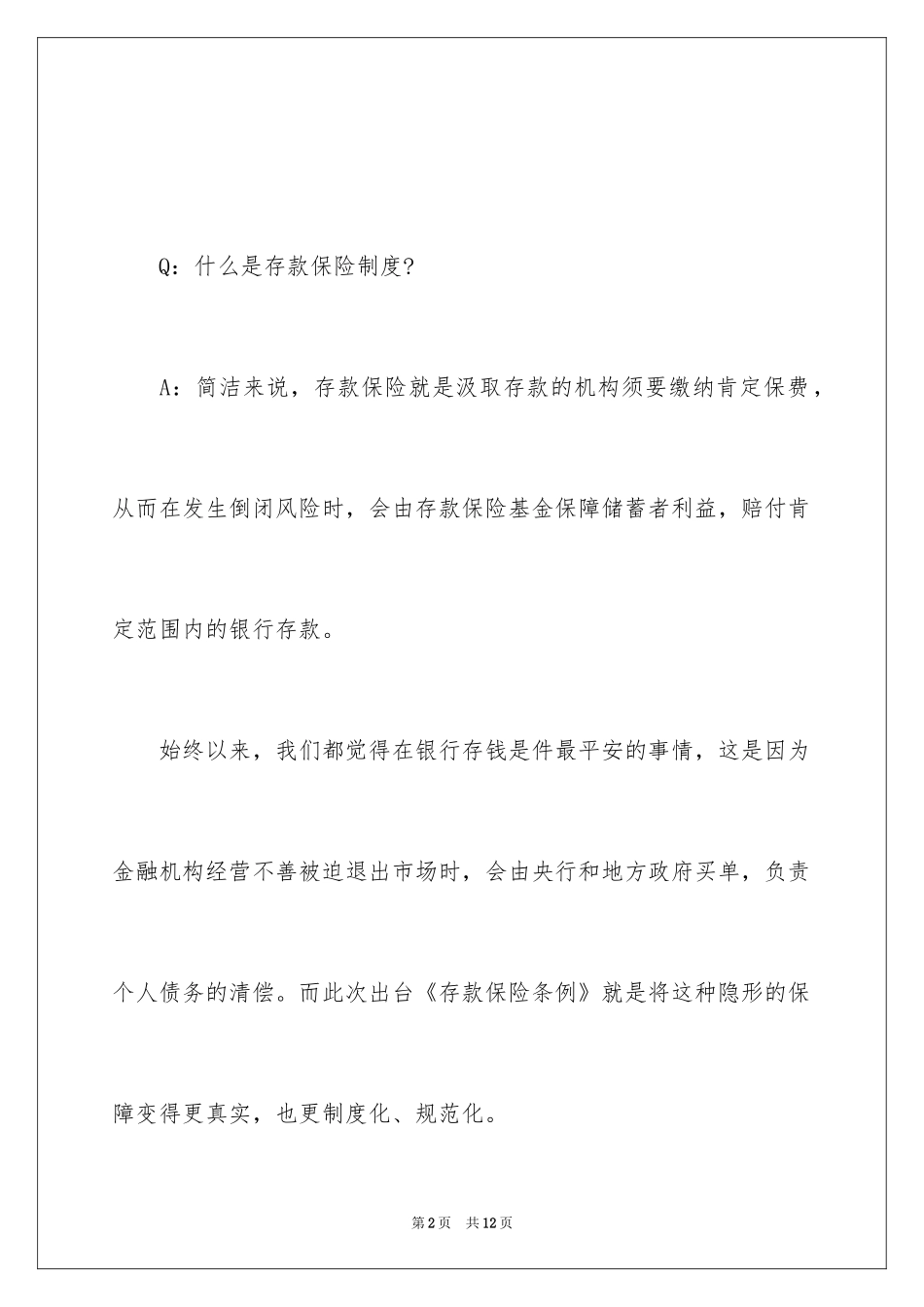 2024存款保险制度下该怎么存款_第2页