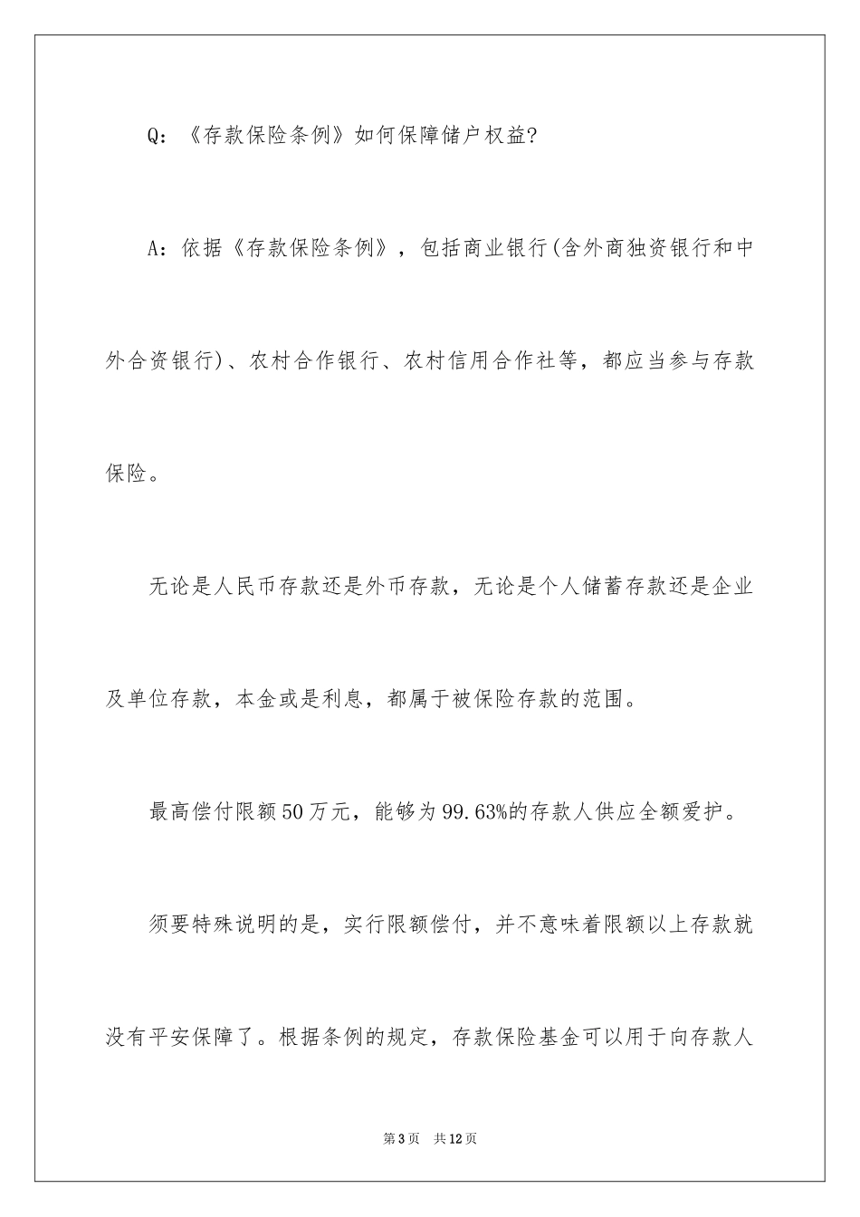 2024存款保险制度下该怎么存款_第3页