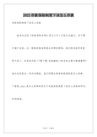 2024存款保险制度下该怎么存款