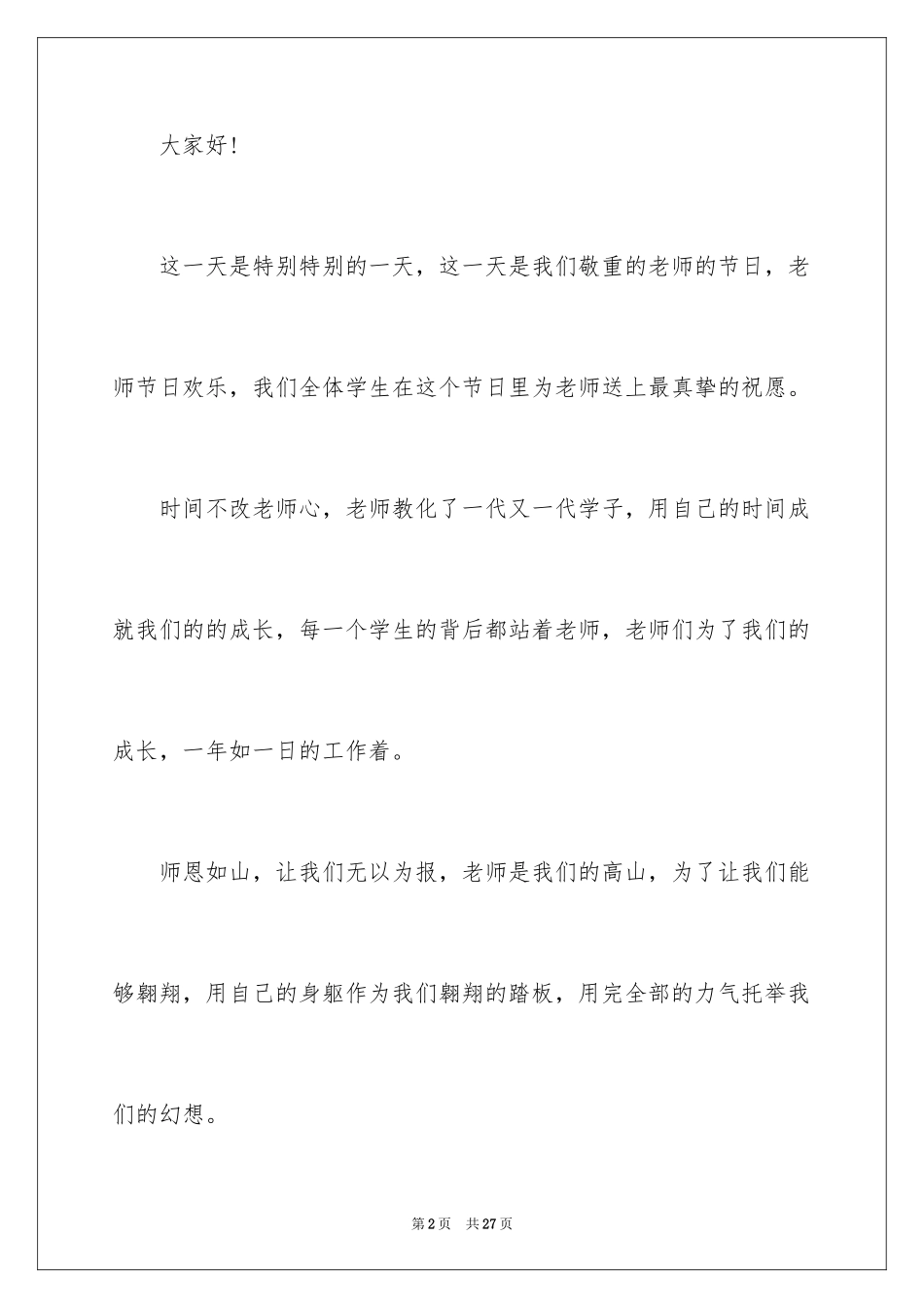 2024初中生感恩教师演讲稿_1_第2页