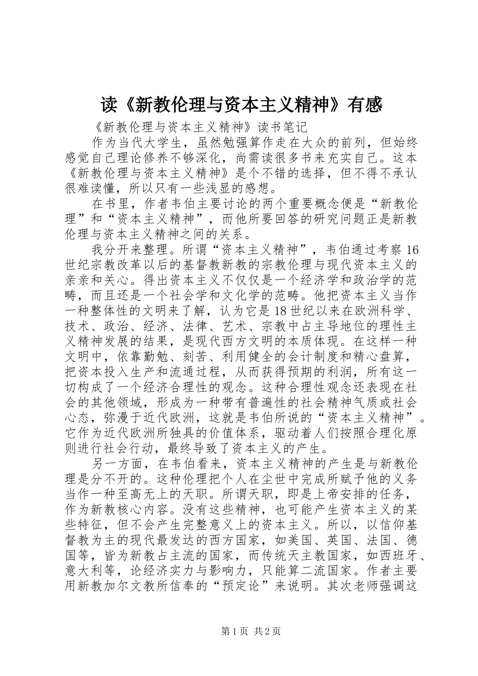 读《新教伦理与资本主义精神》有感_第1页