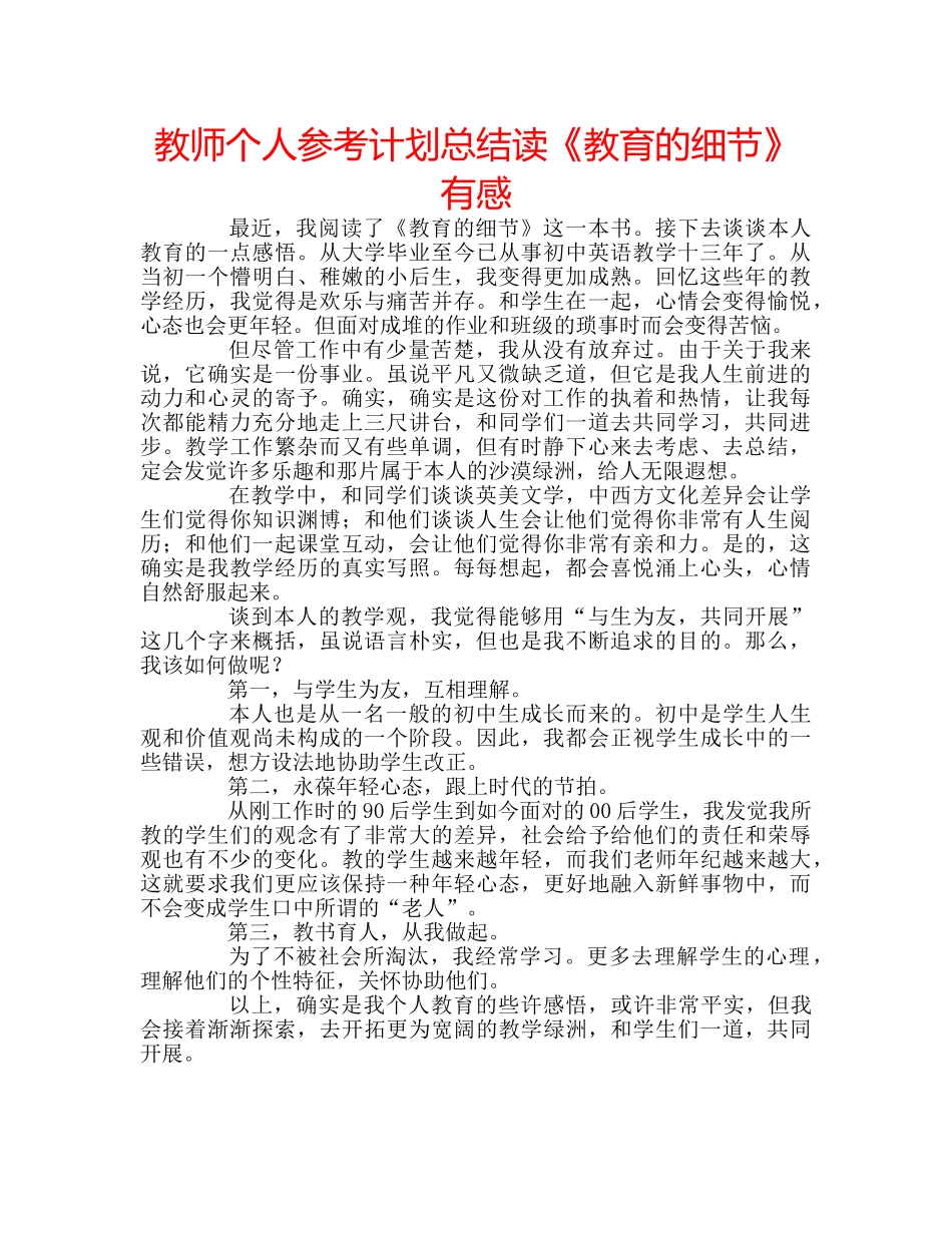 教师个人参考计划总结读《教育的细节》有感 _第1页