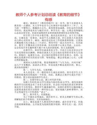 教师个人参考计划总结读《教育的细节》有感 