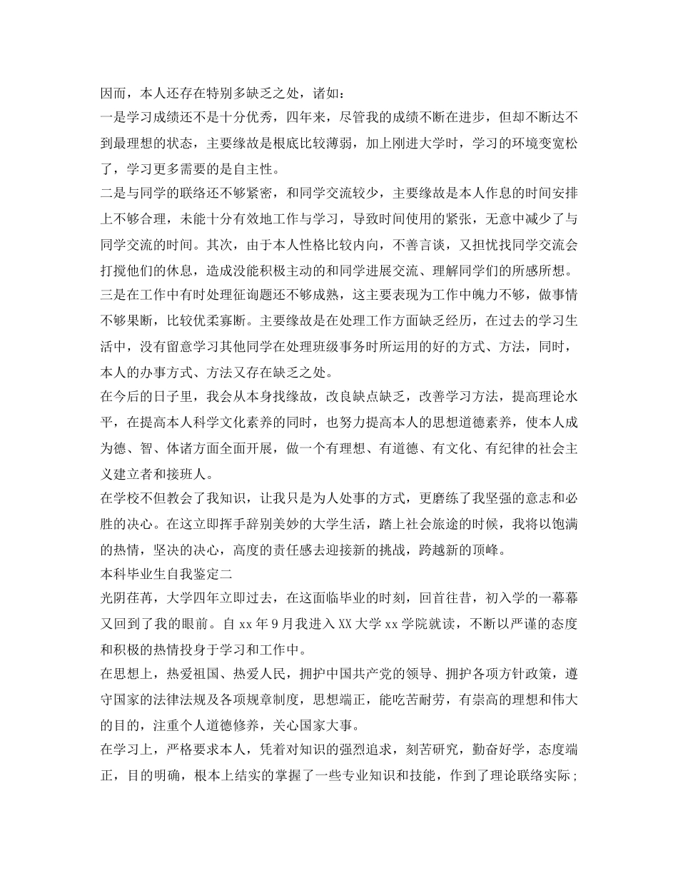 本科毕业生自我鉴定参考「汇总」 _第2页