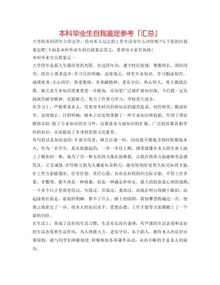 本科毕业生自我鉴定参考「汇总」 