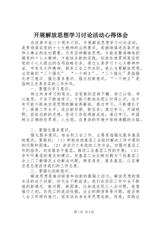 开展解放思想学习讨论活动体会心得
