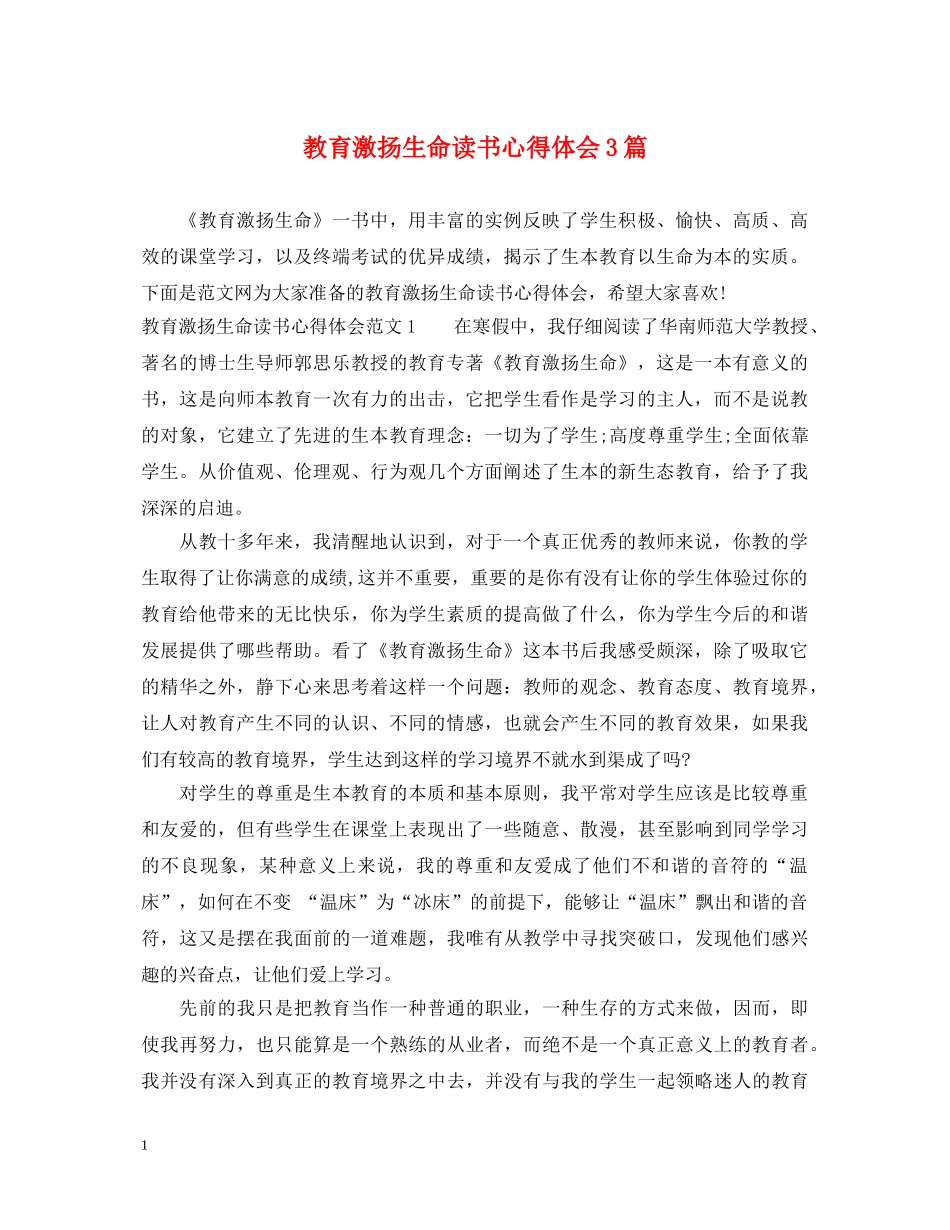 教育激扬生命读书心得体会3篇 _第1页