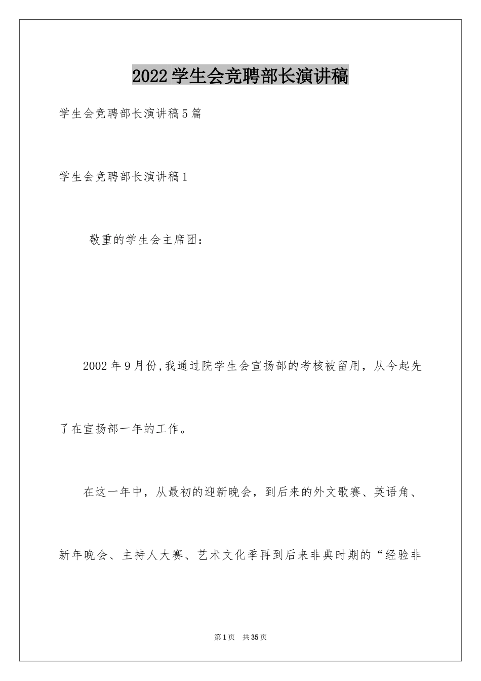 2024学生会竞聘部长演讲稿_第1页