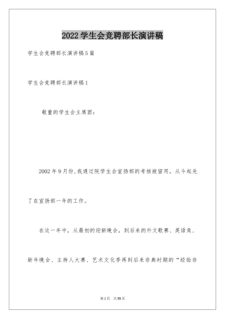 2024学生会竞聘部长演讲稿