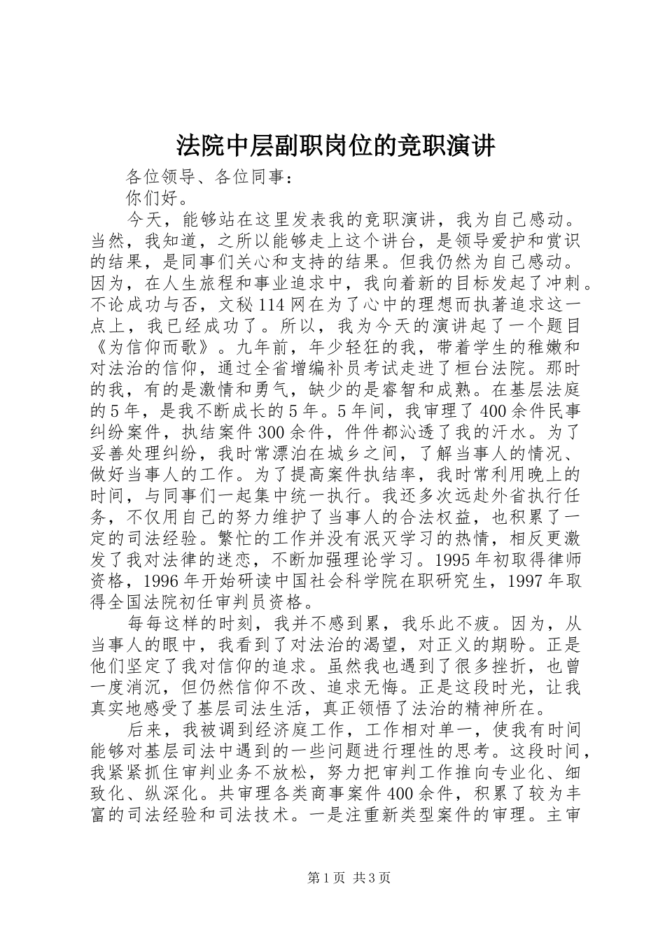 法院中层副职岗位的竞职演讲稿 (2)_第1页