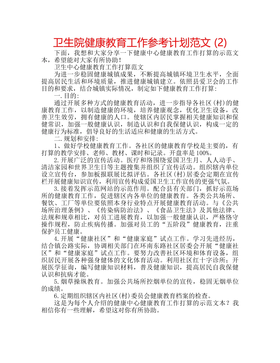 卫生院健康教育工作参考计划范文 (2) _第1页