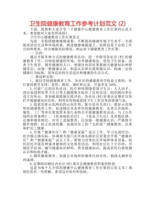 卫生院健康教育工作参考计划范文 (2) 