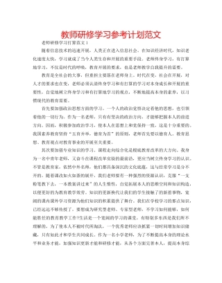 教师研修学习参考计划范文 