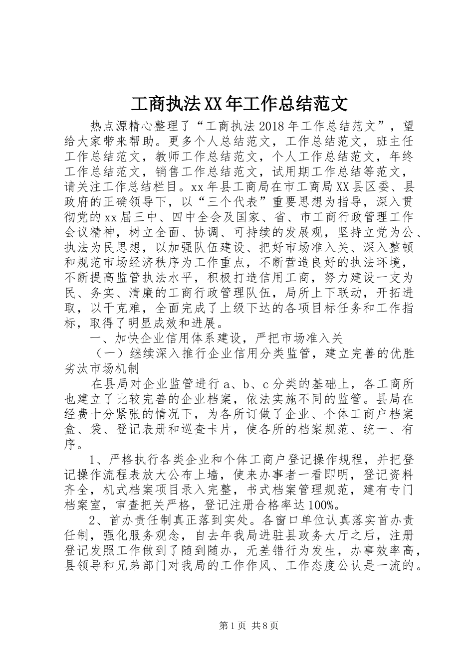工商执法XX年工作总结范文 _第1页