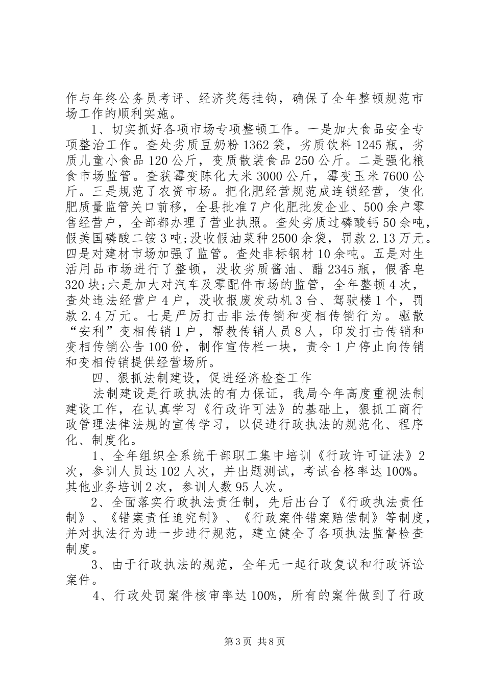 工商执法XX年工作总结范文 _第3页