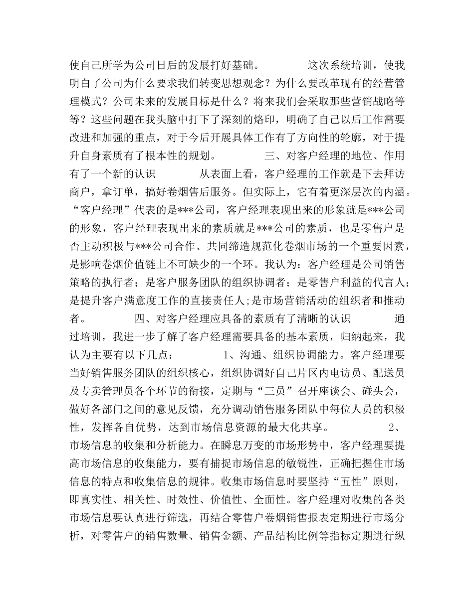 烟草公司客户经理培训学习小结（心得） (000002)_第2页