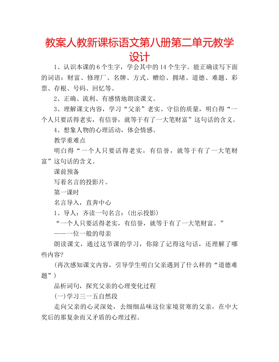 教案人教新课标语文第八册第二单元教学设计 _第1页