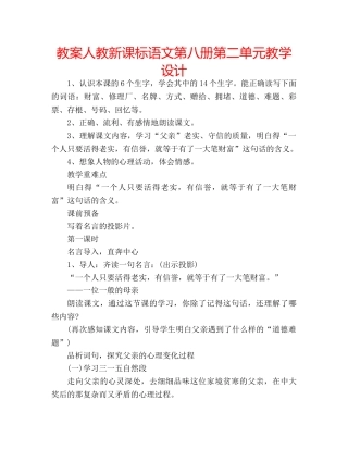教案人教新课标语文第八册第二单元教学设计 