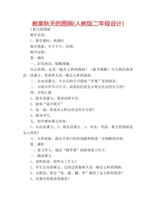 教案秋天的图画(人教版二年级设计) 