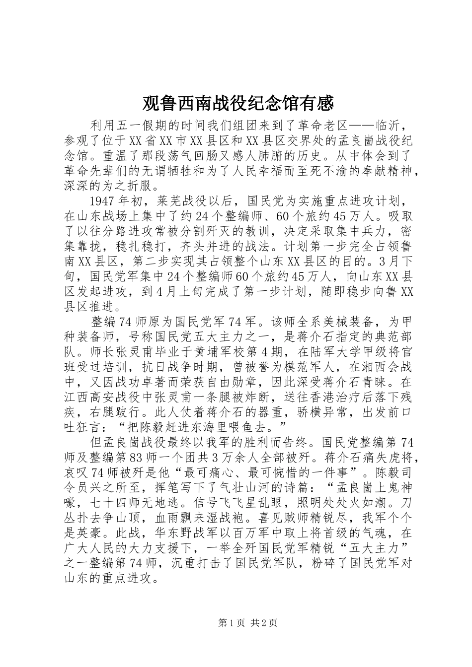 观鲁西南战役纪念馆有感_第1页