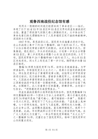 观鲁西南战役纪念馆有感