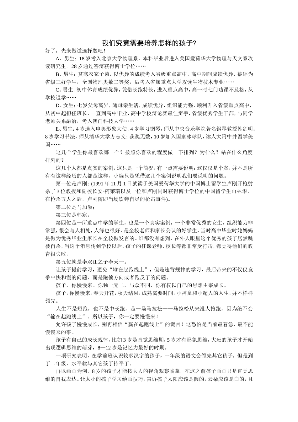 我们究竟需要培养怎样的孩子？_第1页