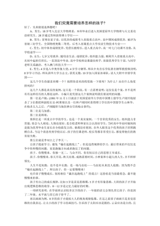 我们究竟需要培养怎样的孩子？