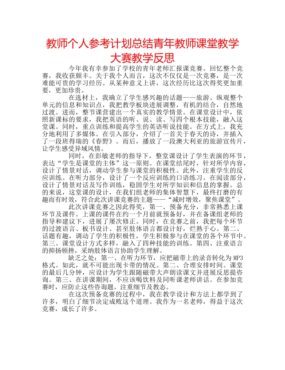 教师个人参考计划总结青年教师课堂教学大赛教学反思 _第1页