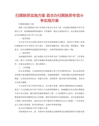 扫黑除恶实施方案 县志办扫黑除恶专项斗争实施方案 