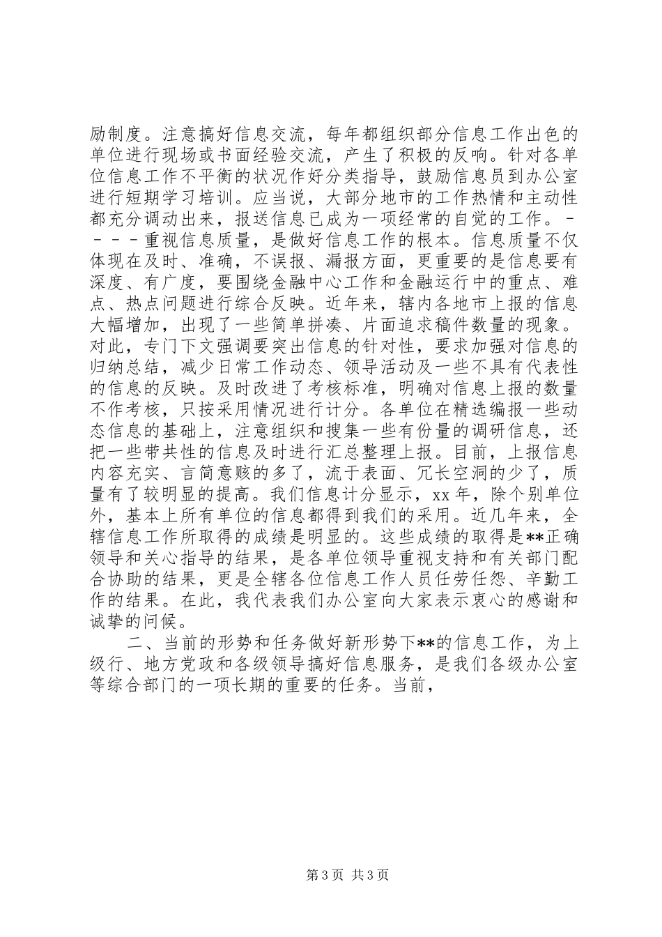 信息宣传工作的讲话发言稿_第3页