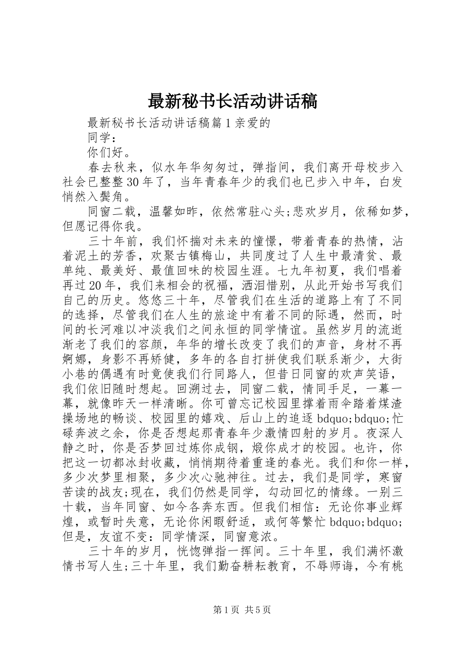 最新秘书长活动讲话发言稿_第1页