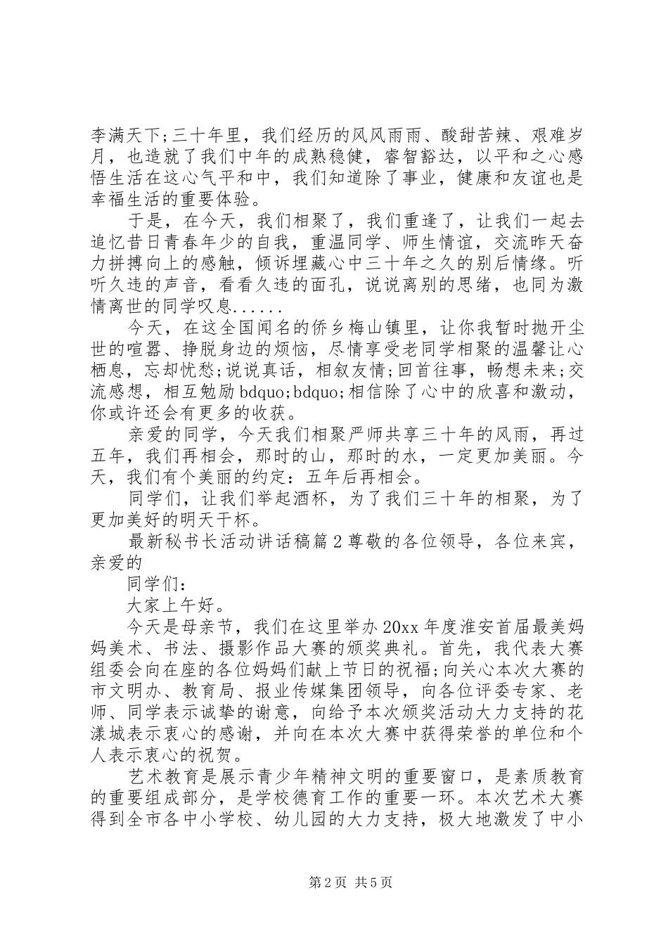 最新秘书长活动讲话发言稿_第2页