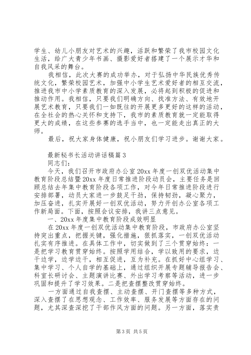 最新秘书长活动讲话发言稿_第3页