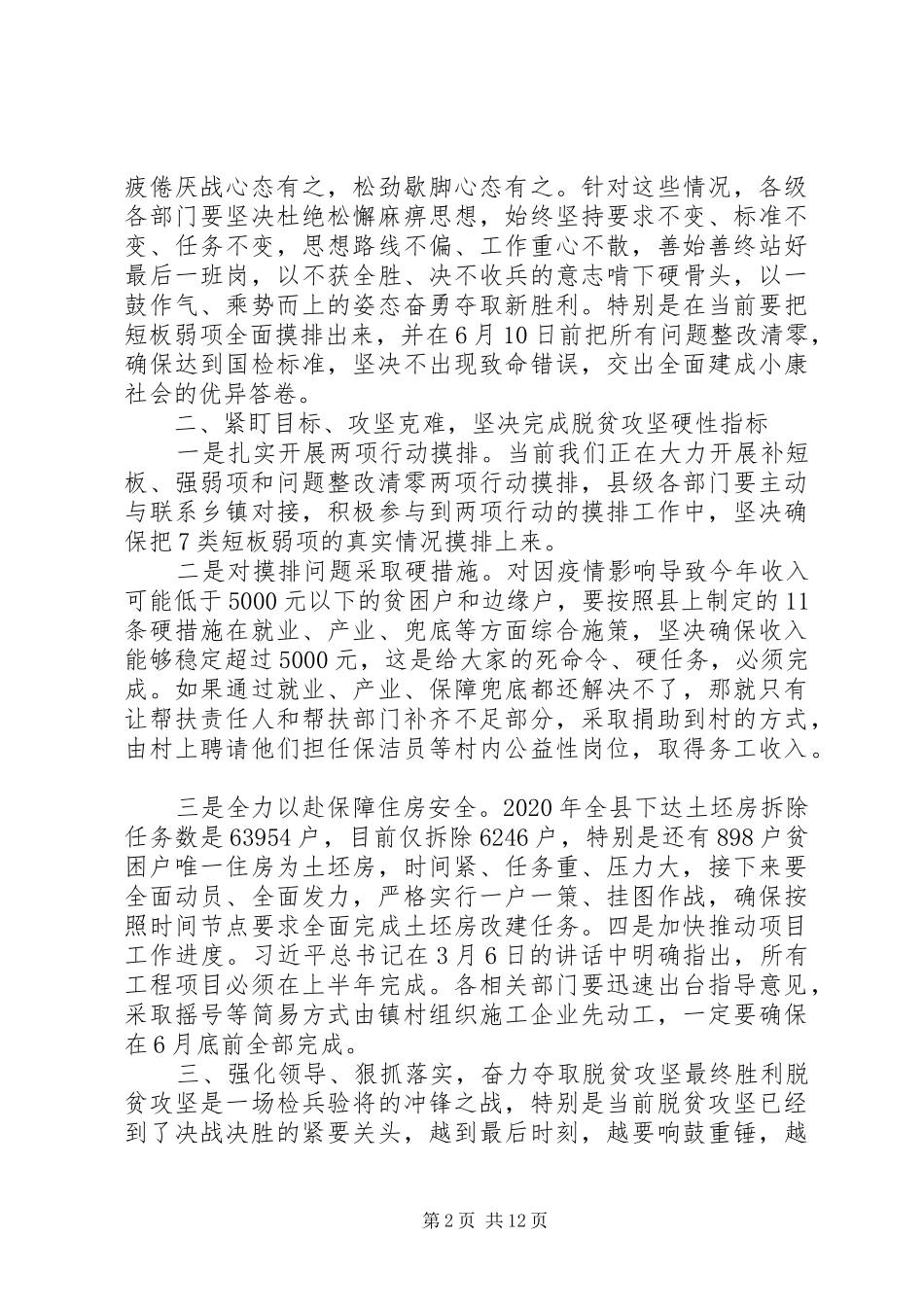 脱贫攻坚推进会讲话发言稿_第2页