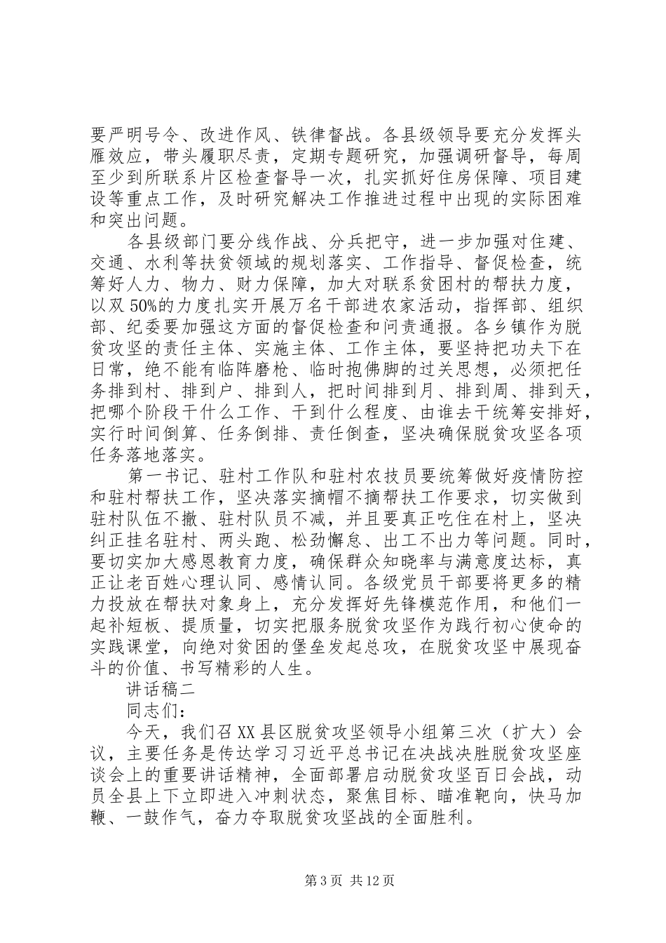 脱贫攻坚推进会讲话发言稿_第3页